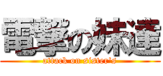 電撃の妹達 (attack on sister's)