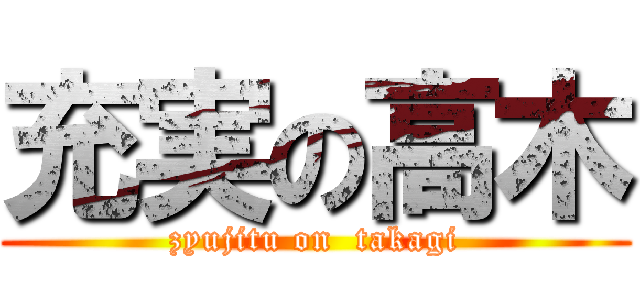 充実の高木 (zyujitu on  takagi)