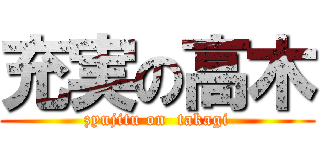 充実の高木 (zyujitu on  takagi)