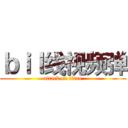 ｂｉｌ线视频弹 (attack on titan)