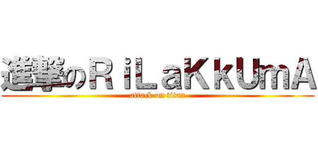 進撃のＲｉＬａＫｋＵｍＡ (attack on titan)