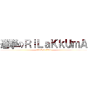 進撃のＲｉＬａＫｋＵｍＡ (attack on titan)