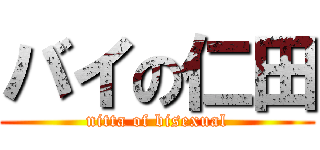 バイの仁田 (nitta of bisexual)
