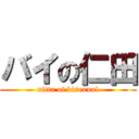 バイの仁田 (nitta of bisexual)