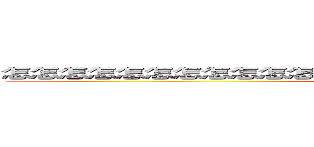 怎怎怎怎怎怎怎怎怎怎怎怎怎怎怎怎怎怎怎怎怎怎怎怎怎怎怎怎 (attack on titan)