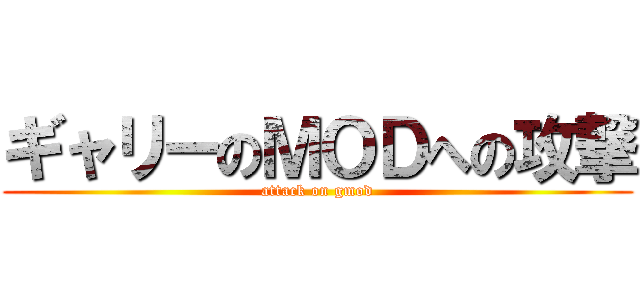 ギャリーのＭＯＤへの攻撃 (attack on gmod)