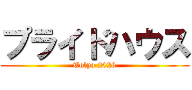 プライドハウス (Tolyo 2026)