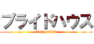 プライドハウス (Tolyo 2026)
