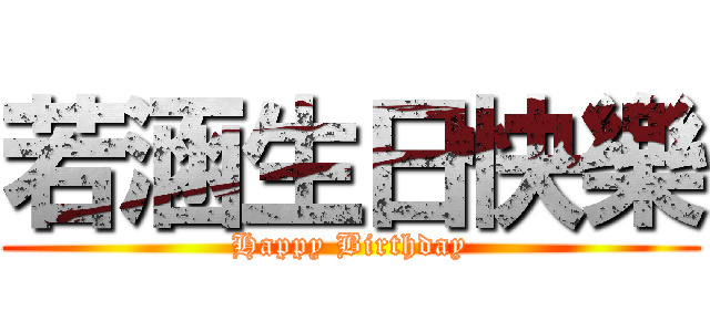 若涵生日快樂 (Happy Birthday)