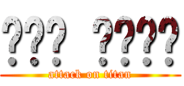 실친들 언니들은 (attack on titan)