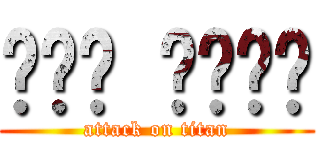 실친들 언니들은 (attack on titan)