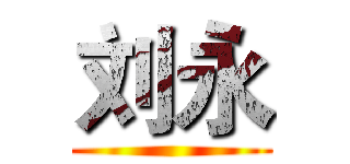 刘永 ()