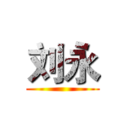刘永 ()