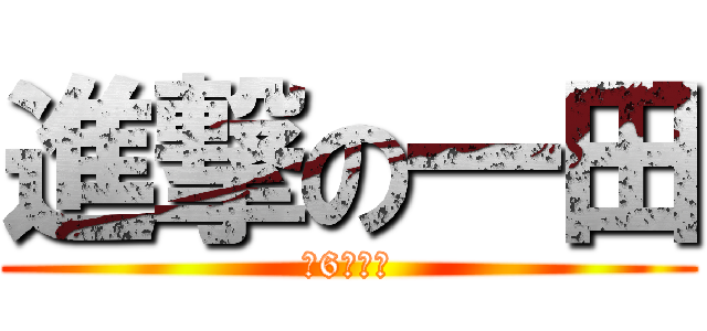 進撃の一田 (小6で精通)