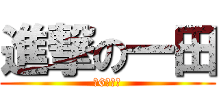 進撃の一田 (小6で精通)