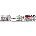 蓝教~~主の雞排 (Chicken on Lan78)