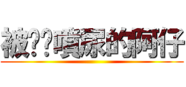 被貓咪噴尿的阿仔 ()