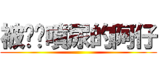 被貓咪噴尿的阿仔 ()