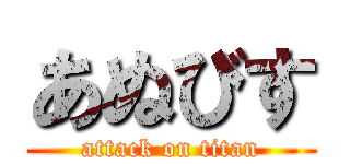 あぬびす (attack on titan)