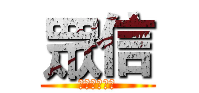 眾信 (商務有限公司)