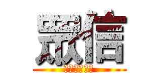 眾信 (商務有限公司)