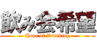 飲み会希望 (Hope of Drinking)