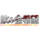 飲み会希望 (Hope of Drinking)