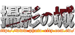 攝影の城 (http://www.photo-city.com.tw/)