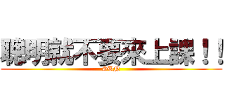 聰明就不要來上課！！ (SUN)