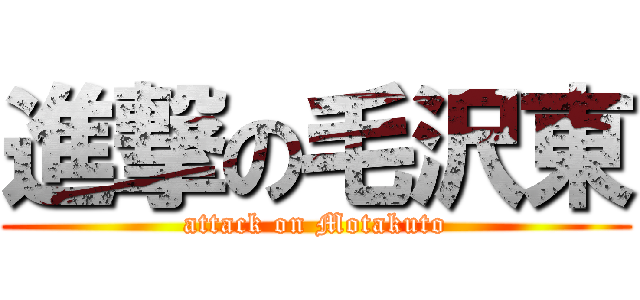 進撃の毛沢東 (attack on Motakuto)