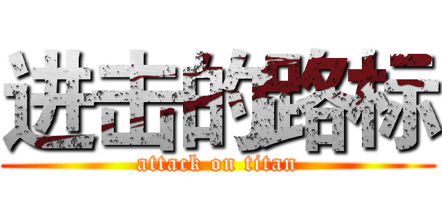 进击的路标 (attack on titan)