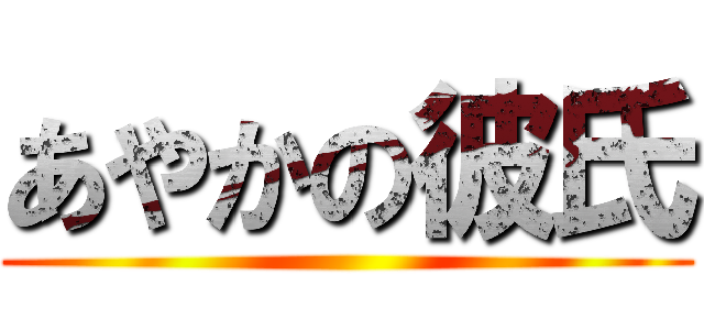 あやかの彼氏 ()