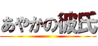 あやかの彼氏 ()