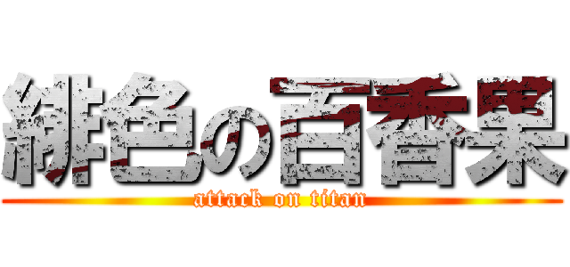 緋色の百香果 (attack on titan)