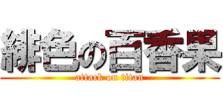 緋色の百香果 (attack on titan)