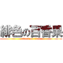 緋色の百香果 (attack on titan)
