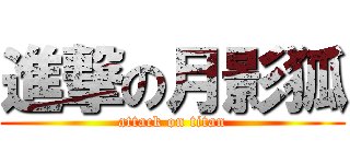 進撃の月影狐 (attack on titan)