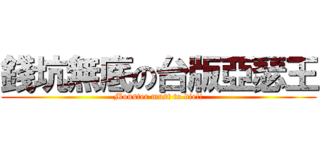 錢坑無底の台版亞瑟王 (Monster must to die!!)