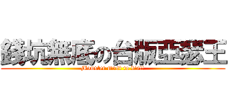 錢坑無底の台版亞瑟王 (Monster must to die!!)