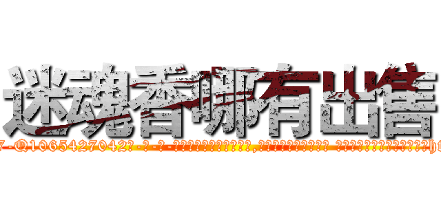 迷魂香哪有出售 (迷魂香哪有出售【电-话151x68344x817-Q1065427042元-吉-药-业】我们做的是长期生意,靠的是老客户长期支持 迷魂香哪有出售在发表了一篇http://sngk.net/M920vL

参考消息网我们做的是长期生意,靠的是老客户长期支持也许我们早该意识到，就连鲍勃·霍斯金斯（金球奖戏剧类电影男主角 
)