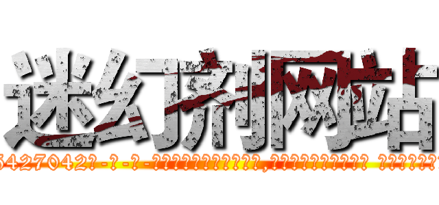迷幻剂网站 (迷幻剂网站【电-话151x68344x817-Q1065427042元-吉-药-业】我们做的是长期生意,靠的是老客户长期支持 迷幻剂网站在发表了一篇http://sngk.net/W60BGf

参考消息网我们做的是长期生意,靠的是老客户长期支持也许我们早该意识到，就连鲍勃·霍斯金斯（金球奖戏剧类电影男主角 
)