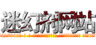 迷幻剂网站 (迷幻剂网站【电-话151x68344x817-Q1065427042元-吉-药-业】我们做的是长期生意,靠的是老客户长期支持 迷幻剂网站在发表了一篇http://sngk.net/W60BGf

参考消息网我们做的是长期生意,靠的是老客户长期支持也许我们早该意识到，就连鲍勃·霍斯金斯（金球奖戏剧类电影男主角 
)