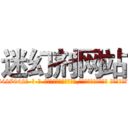 迷幻剂网站 (迷幻剂网站【电-话151x68344x817-Q1065427042元-吉-药-业】我们做的是长期生意,靠的是老客户长期支持 迷幻剂网站在发表了一篇http://sngk.net/W60BGf

参考消息网我们做的是长期生意,靠的是老客户长期支持也许我们早该意识到，就连鲍勃·霍斯金斯（金球奖戏剧类电影男主角 
)