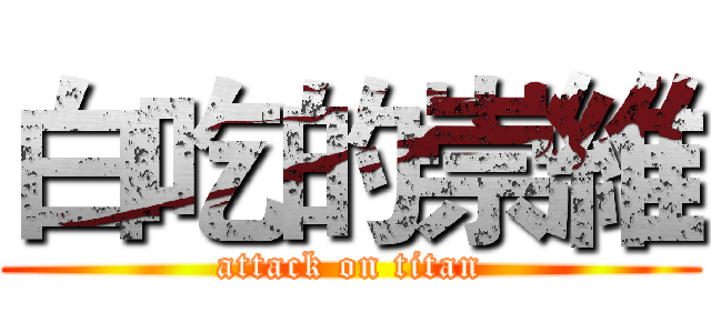 白吃的崇維 (attack on titan)