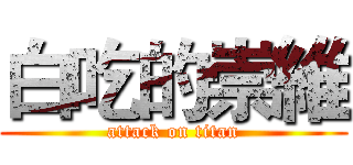 白吃的崇維 (attack on titan)