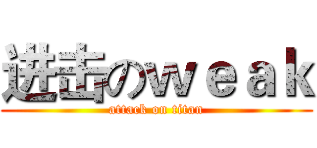 进击のｗｅａｋ (attack on titan)