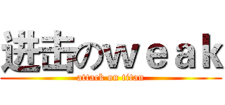 进击のｗｅａｋ (attack on titan)