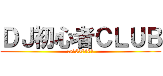 ＤＪ初心者ＣＬＵＢ (co1837691)
