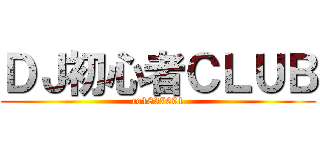 ＤＪ初心者ＣＬＵＢ (co1837691)