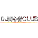 ＤＪ初心者ＣＬＵＢ (co1837691)